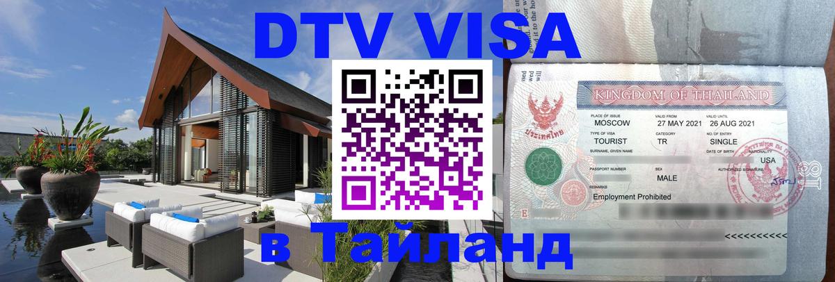DTV (ДТВ) visa Таиланд DTV (ДТВ) visa Таиланд