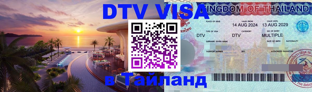 Visa ДТВ Тайланд помощь Чиангмай 